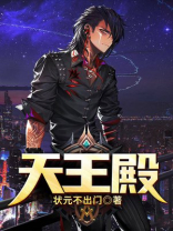 天王殿在哪个地方