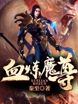 血炼魔尊全文免费阅读无弹窗