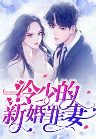 冷少的新婚罪妻电视剧免费观看