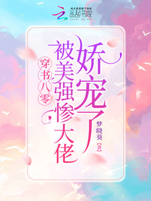 穿书八零被美强惨大佬娇宠了洪都