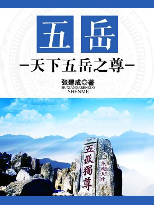 五岳之尊是指哪座山