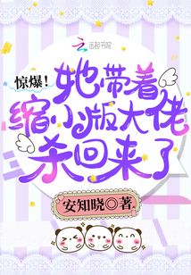 惊爆!她带着缩小版大佬杀回来了 百度网盘