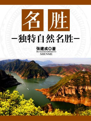 名胜是什么东西
