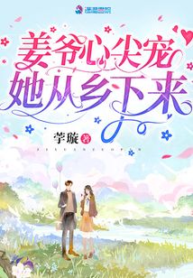 姜爷心尖宠她从乡下来百度云网盘下载