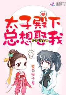太子殿下总想娶我TXT百度云