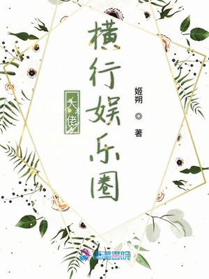 大佬横行娱乐圈笔趣阁