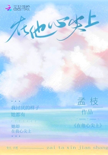 在他心尖上小说免费阅读