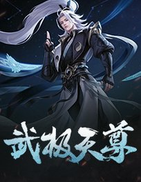 武极天尊陈天极方茜小说免费阅读