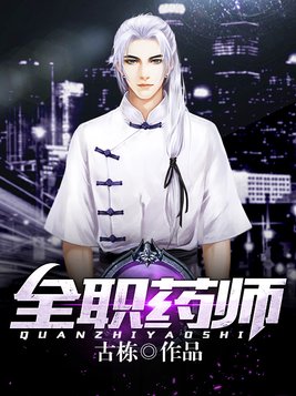 全职药师免费阅读