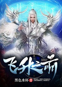 飞升之前叶尘