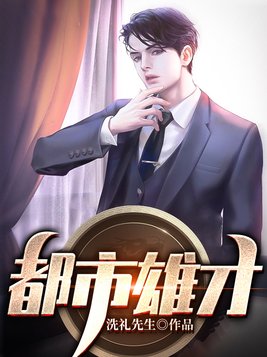 都市雄才 最新章节 无弹窗