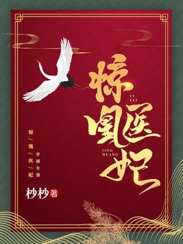 惊凰医妃楚云苓全文免费阅读下载