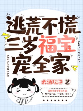 逃荒路上养娃三岁半