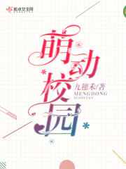 萌动学院