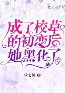 穿成校草的初恋前女友