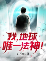 我,地球唯一法神!