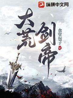 大荒剑帝境界划分