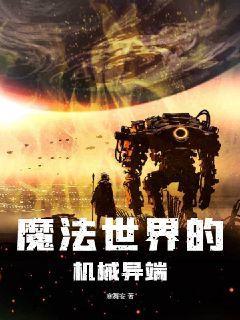 魔法世界之机械
