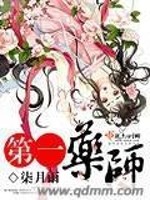 第一药师宋安琪