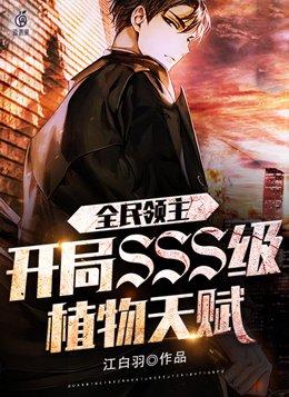 全民领主：开局SSS级植物天赋