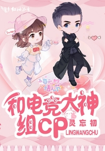 和电竞大神组CP