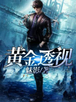黄金透视眼 我欲乘风