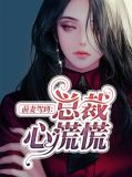 前妻驾到:总裁心慌慌