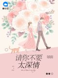 请你不要太深情