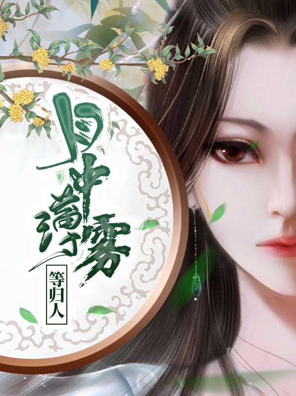 月中薄雾漫漫白什么意思