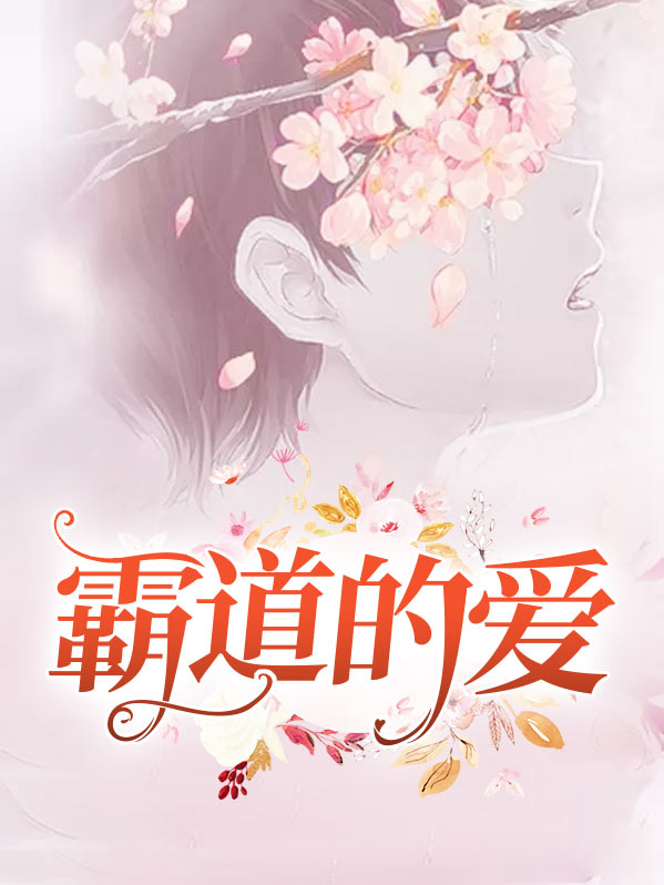 霸道的爱情文案
