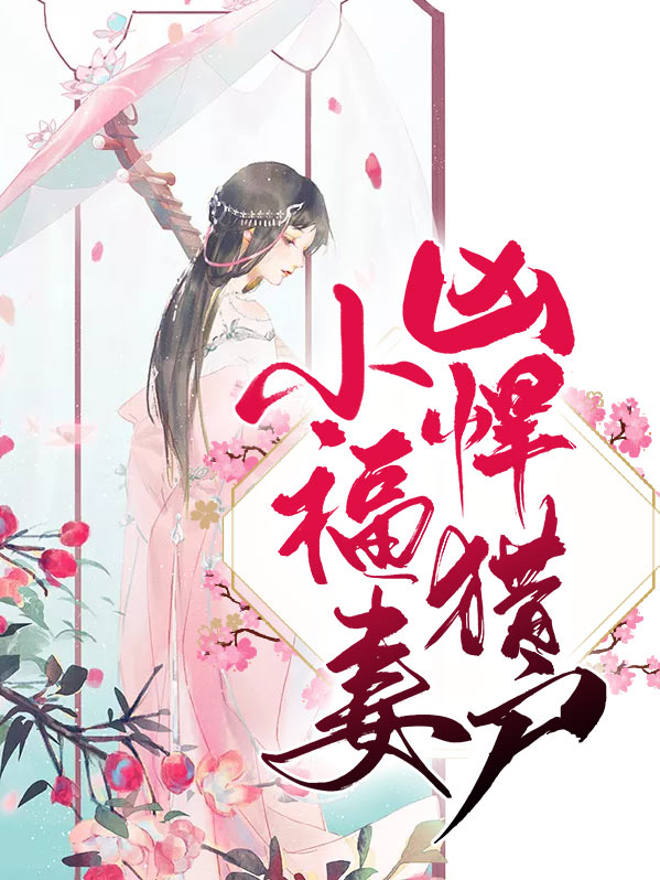 猎户的小悍妻全文免费阅读