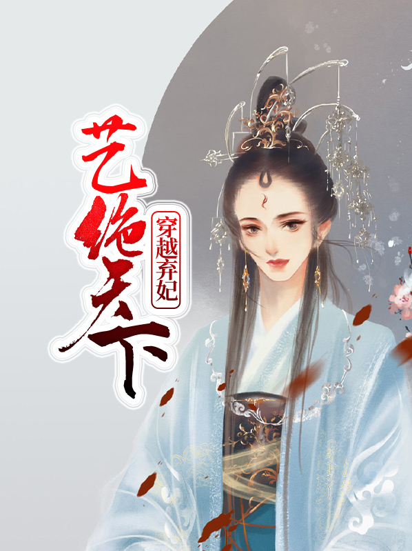 穿越之弃妃天下