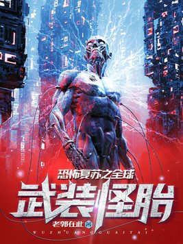 恐怖复苏之全球武装怪胎女主有几个