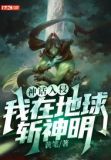 神话入侵:我在地球斩神明TXT下载