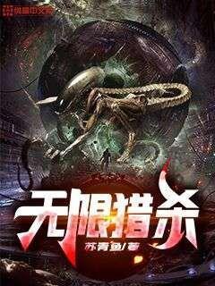 无限猎杀TXT精校下载