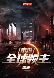 末世:全球领主TXT下载奇书网