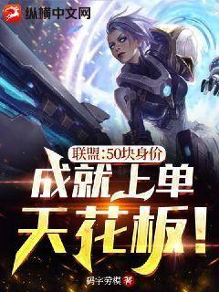 联盟:50块身价,成就上单天花板!
