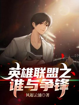 英雄联盟之谁与争锋