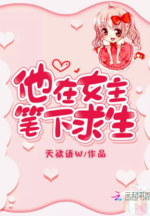 他在男主手下讨生活