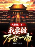 大暴君?不!我要做万古一帝