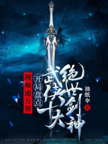 视频通万界:开局盘点武侠十大绝世剑神