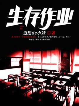 死亡作业逍遥的小妖全文免费阅读