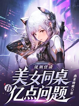 规则怪谈:美女同桌有亿点问题 燕雀蜂蝶