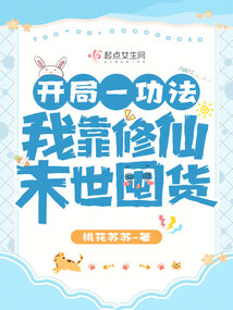 开局一功法,我靠修仙末世囤货下载