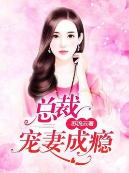 总裁宠妻成瘾