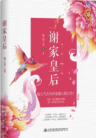 谢家皇后番外篇