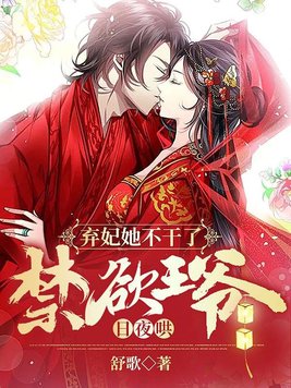 弃妃禁宠全文阅读免费