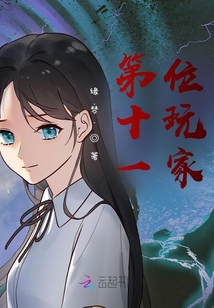 lol第十一位玩家事件