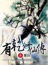 有乾修仙传