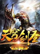 天穹剑圣